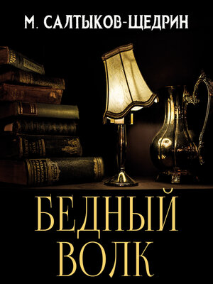 cover image of Бедный волк